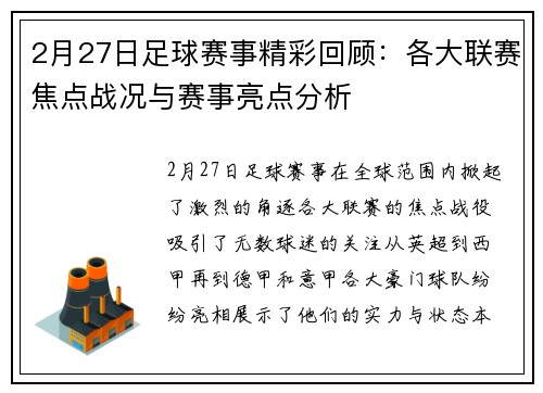 2月27日足球赛事精彩回顾：各大联赛焦点战况与赛事亮点分析