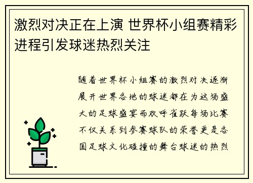 激烈对决正在上演 世界杯小组赛精彩进程引发球迷热烈关注