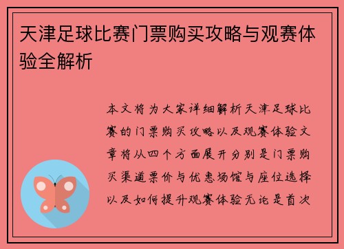天津足球比赛门票购买攻略与观赛体验全解析