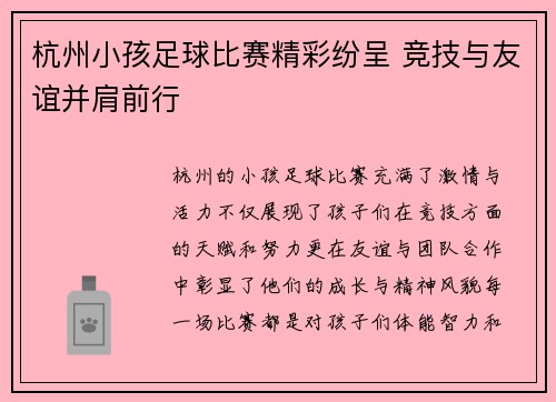 杭州小孩足球比赛精彩纷呈 竞技与友谊并肩前行