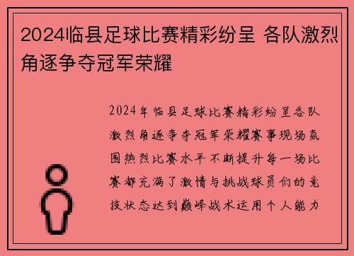 2024临县足球比赛精彩纷呈 各队激烈角逐争夺冠军荣耀