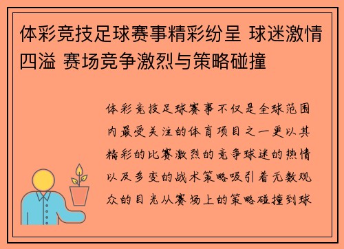 体彩竞技足球赛事精彩纷呈 球迷激情四溢 赛场竞争激烈与策略碰撞