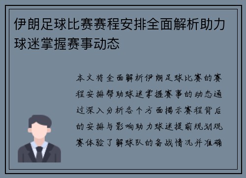 伊朗足球比赛赛程安排全面解析助力球迷掌握赛事动态