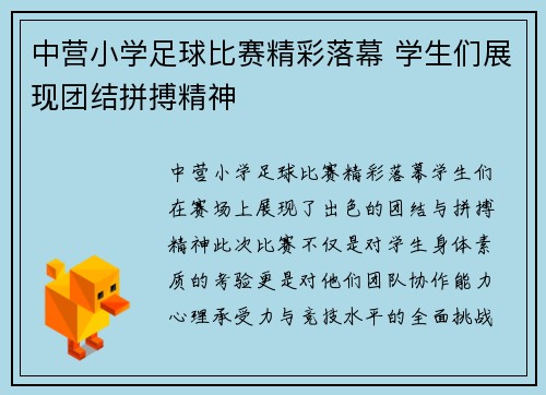 中营小学足球比赛精彩落幕 学生们展现团结拼搏精神