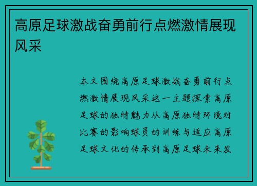 高原足球激战奋勇前行点燃激情展现风采