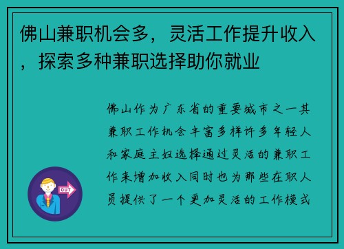 佛山兼职机会多，灵活工作提升收入，探索多种兼职选择助你就业