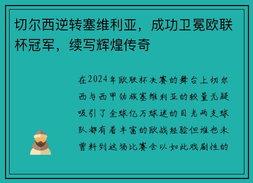 切尔西逆转塞维利亚，成功卫冕欧联杯冠军，续写辉煌传奇