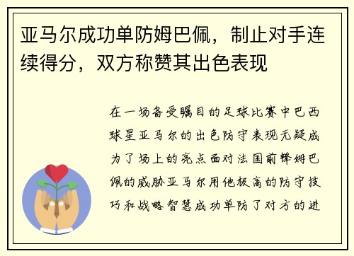 亚马尔成功单防姆巴佩，制止对手连续得分，双方称赞其出色表现