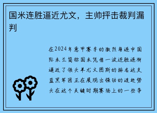 国米连胜逼近尤文，主帅抨击裁判漏判