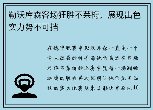 勒沃库森客场狂胜不莱梅，展现出色实力势不可挡
