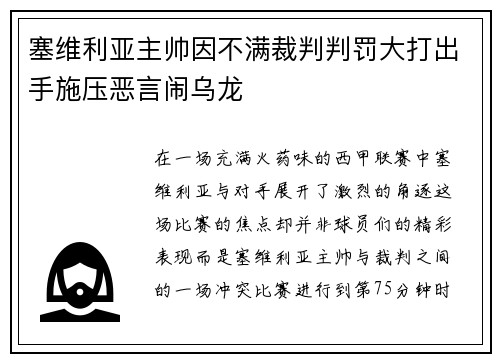 塞维利亚主帅因不满裁判判罚大打出手施压恶言闹乌龙