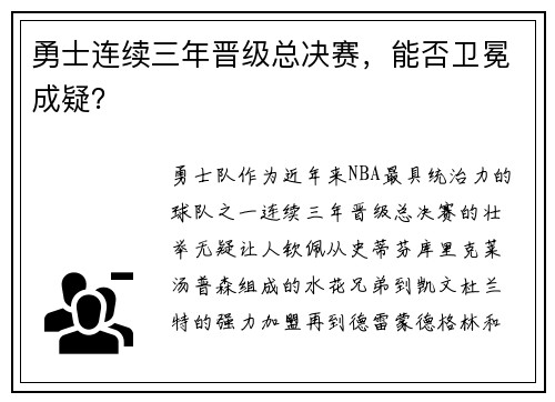 勇士连续三年晋级总决赛，能否卫冕成疑？
