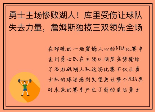 勇士主场惨败湖人！库里受伤让球队失去力量，詹姆斯独揽三双领先全场