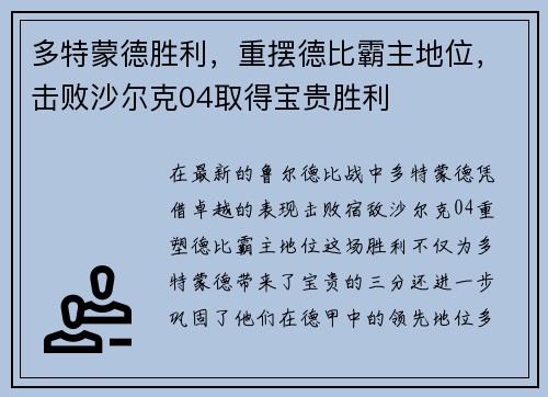 多特蒙德胜利，重摆德比霸主地位，击败沙尔克04取得宝贵胜利