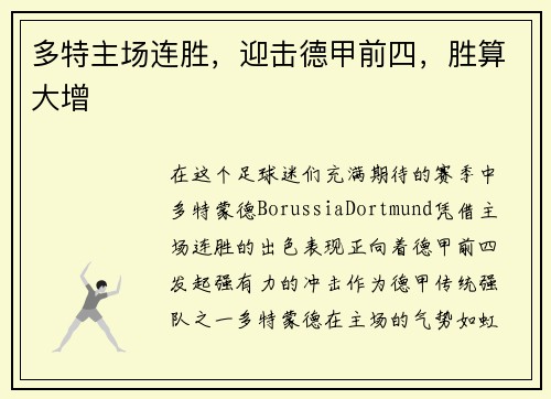 多特主场连胜，迎击德甲前四，胜算大增