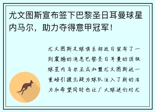 尤文图斯宣布签下巴黎圣日耳曼球星内马尔，助力夺得意甲冠军！