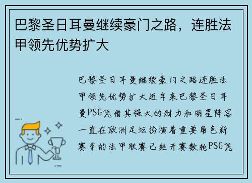 巴黎圣日耳曼继续豪门之路，连胜法甲领先优势扩大