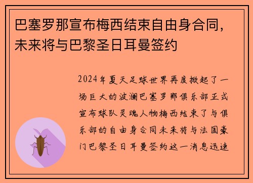 巴塞罗那宣布梅西结束自由身合同，未来将与巴黎圣日耳曼签约