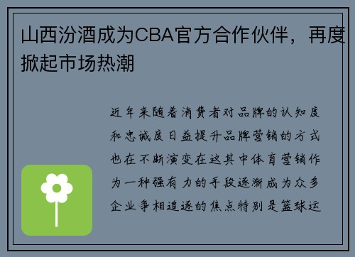 山西汾酒成为CBA官方合作伙伴，再度掀起市场热潮