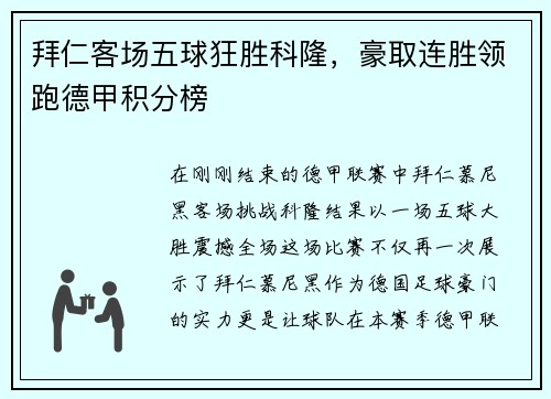 拜仁客场五球狂胜科隆，豪取连胜领跑德甲积分榜