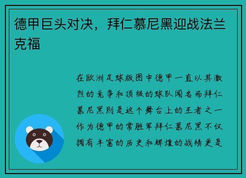 德甲巨头对决，拜仁慕尼黑迎战法兰克福