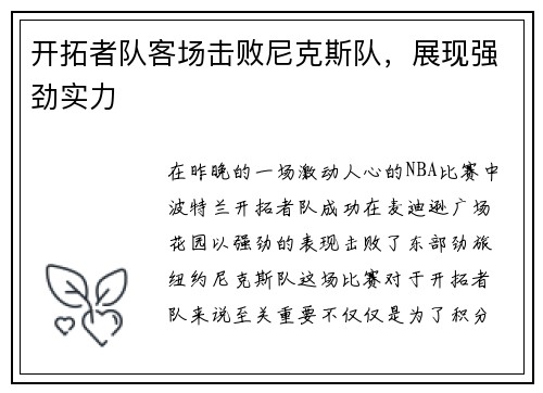开拓者队客场击败尼克斯队，展现强劲实力