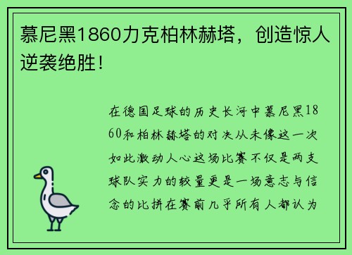 慕尼黑1860力克柏林赫塔，创造惊人逆袭绝胜！