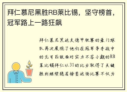 拜仁慕尼黑胜RB莱比锡，坚守榜首，冠军路上一路狂飙