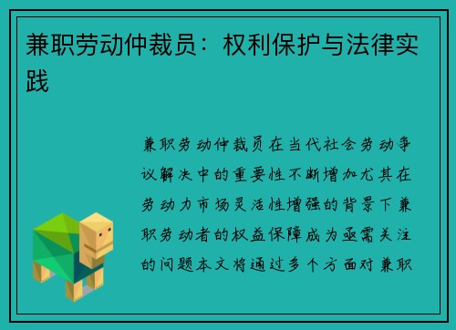 兼职劳动仲裁员：权利保护与法律实践