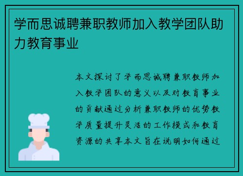 学而思诚聘兼职教师加入教学团队助力教育事业