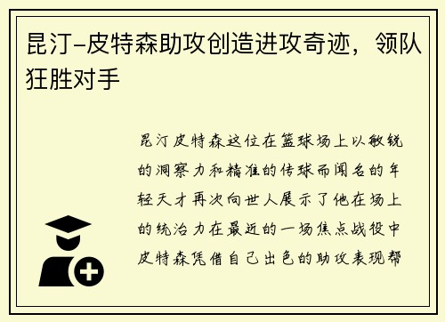 昆汀-皮特森助攻创造进攻奇迹，领队狂胜对手