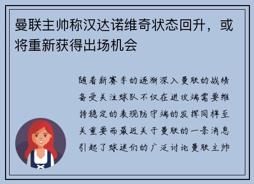 曼联主帅称汉达诺维奇状态回升，或将重新获得出场机会
