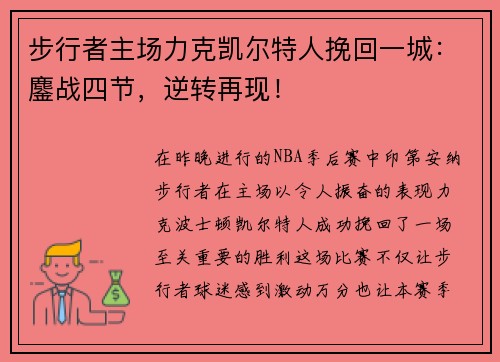 步行者主场力克凯尔特人挽回一城：鏖战四节，逆转再现！