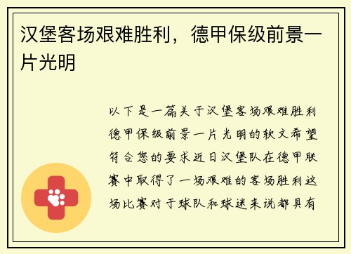 汉堡客场艰难胜利，德甲保级前景一片光明