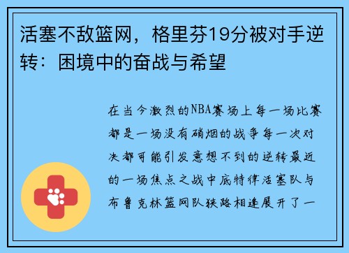 活塞不敌篮网，格里芬19分被对手逆转：困境中的奋战与希望