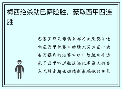 梅西绝杀助巴萨险胜，豪取西甲四连胜
