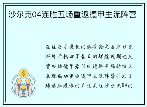沙尔克04连胜五场重返德甲主流阵营