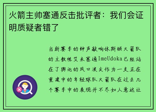 火箭主帅塞通反击批评者：我们会证明质疑者错了