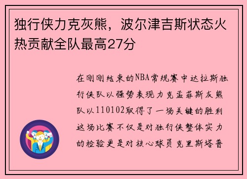 独行侠力克灰熊，波尔津吉斯状态火热贡献全队最高27分