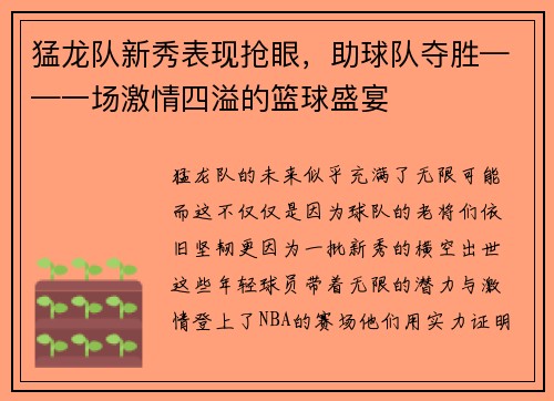猛龙队新秀表现抢眼，助球队夺胜——一场激情四溢的篮球盛宴
