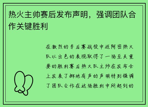 热火主帅赛后发布声明，强调团队合作关键胜利