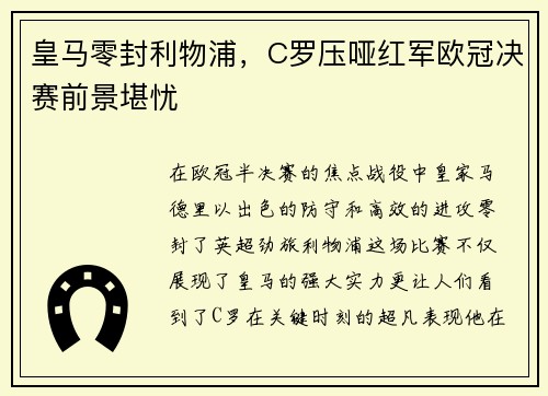 皇马零封利物浦，C罗压哑红军欧冠决赛前景堪忧