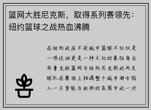 篮网大胜尼克斯，取得系列赛领先：纽约篮球之战热血沸腾