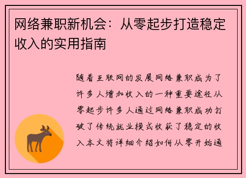 网络兼职新机会：从零起步打造稳定收入的实用指南