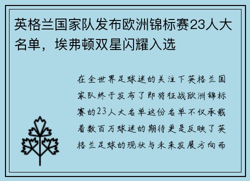 英格兰国家队发布欧洲锦标赛23人大名单，埃弗顿双星闪耀入选