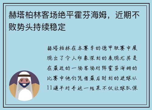 赫塔柏林客场绝平霍芬海姆，近期不败势头持续稳定