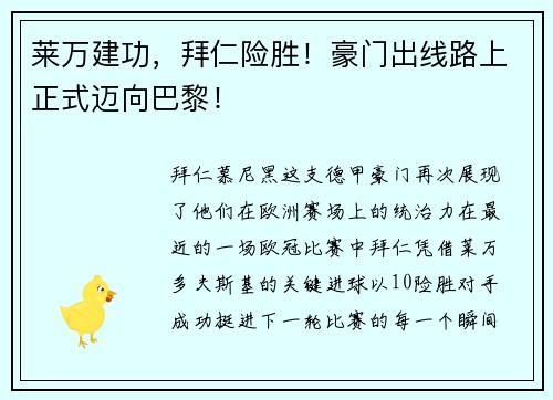 莱万建功，拜仁险胜！豪门出线路上正式迈向巴黎！