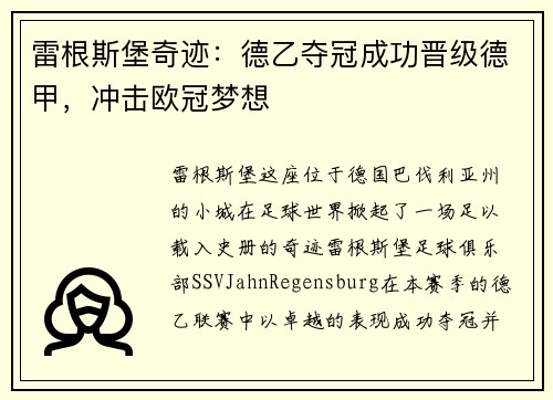 雷根斯堡奇迹：德乙夺冠成功晋级德甲，冲击欧冠梦想