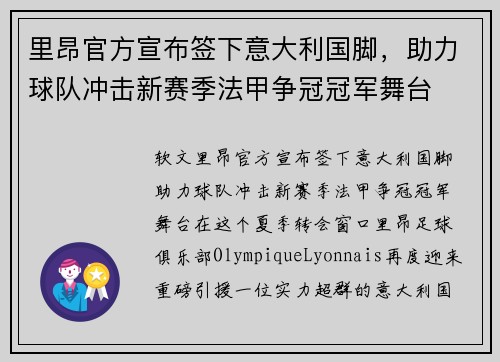 里昂官方宣布签下意大利国脚，助力球队冲击新赛季法甲争冠冠军舞台