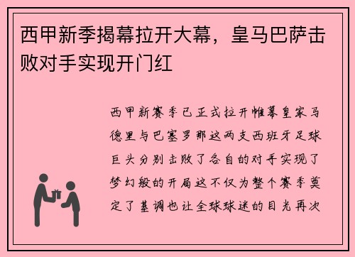 西甲新季揭幕拉开大幕，皇马巴萨击败对手实现开门红